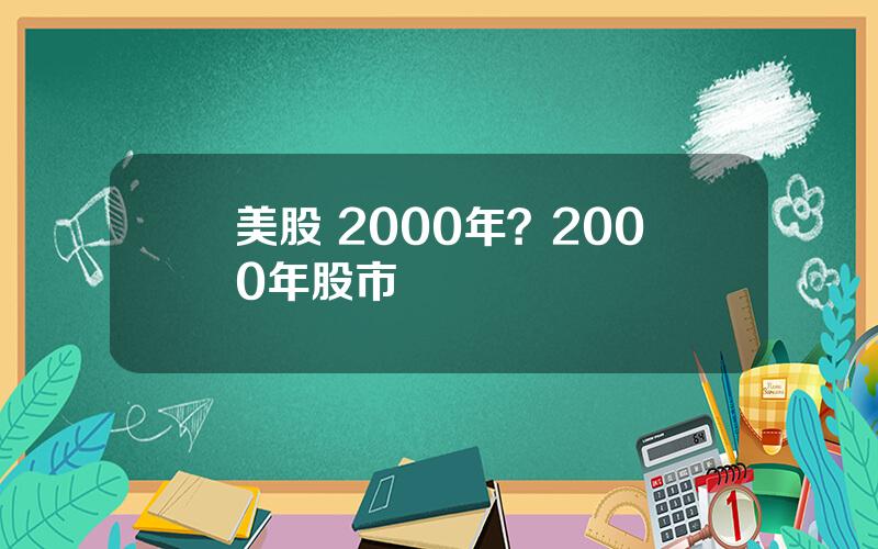 美股 2000年？2000年股市